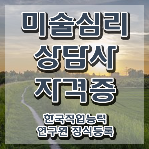  1급미술심리상담사자격증학원추천 , 미술심리상담지도사 자격증 구체적인 취득과정 여기서 확인하세요