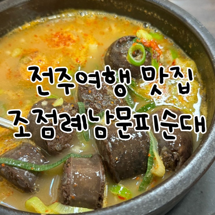  전주 남부시장 맛집 조점례 피순대 순대국밥 맛집 택배 포장 주차 웨이팅 후기