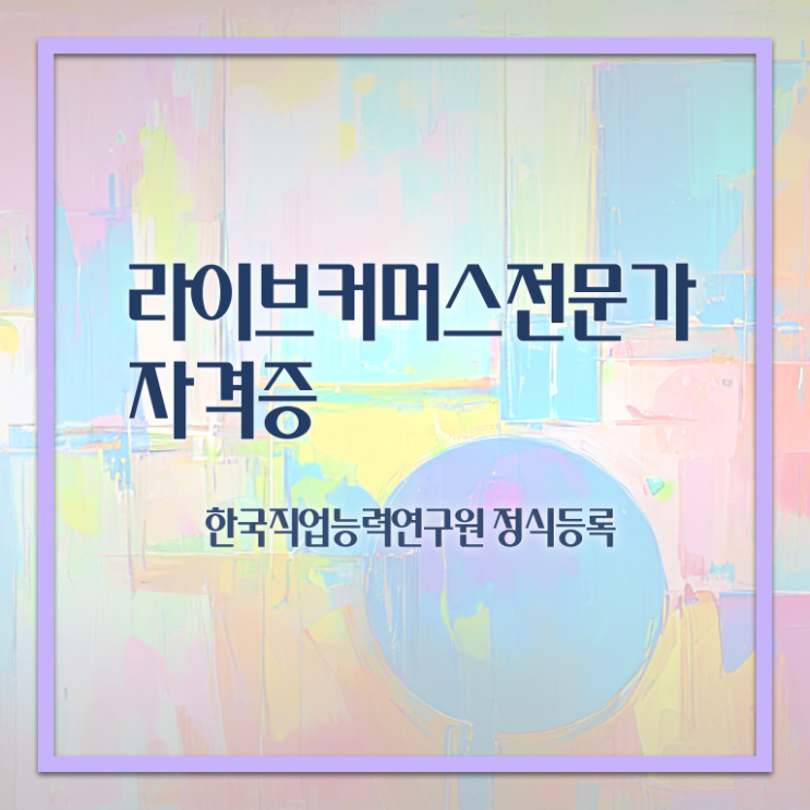  라이브커머스전문가 강사 , 라이브커머스전문가 자격증 1달 만에 취득했던 후기 정보를 알고싶다면
