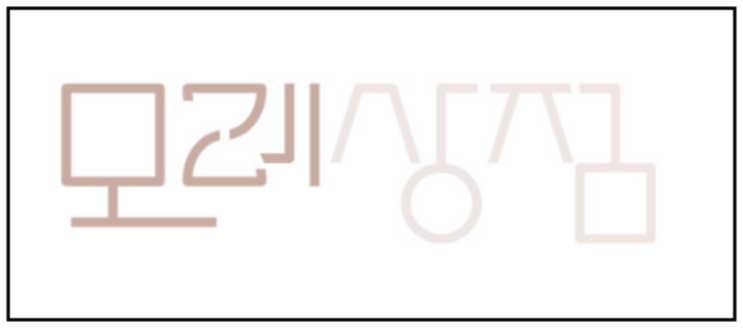  모레상점 : 환경에 미치는 영향을 생각하는 제품을 판매하는 쇼핑몰 사이트 정보 소개