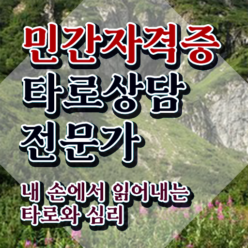  국비지원 자격증 추천 , 고졸도 타로상담전문가 취득할 수 있어요