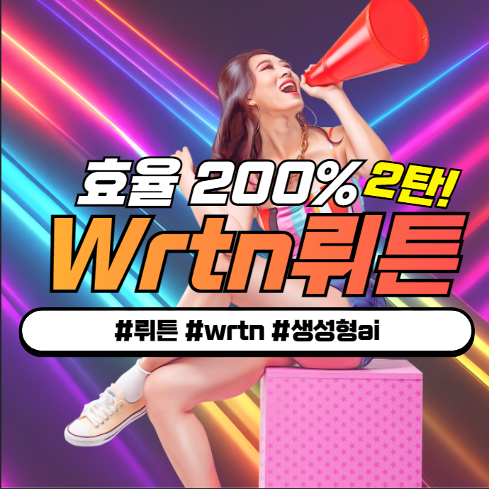 wrtn.ai 뤼튼으로 글쓰기 시간 두배 단축하는 활용 사용법TIP 2탄 wrtn.ai 뤼튼으로 글쓰기 시간 두배 단축하는 활용 사용법TIP 2탄