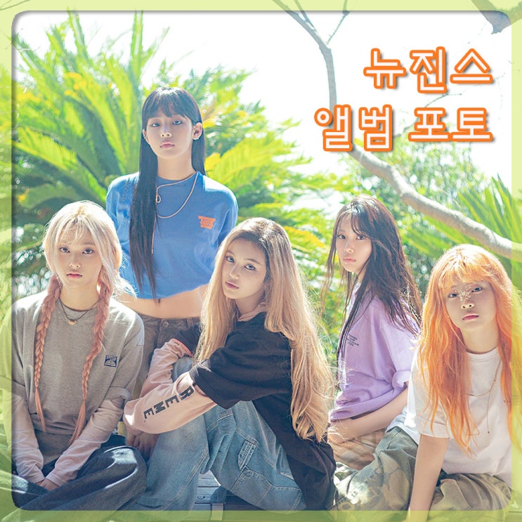 <b>뉴진스</b> 컴백 언제? <b>민희진</b> 갬성... 하니 혜인 해린 <b>다니엘</b> 민지