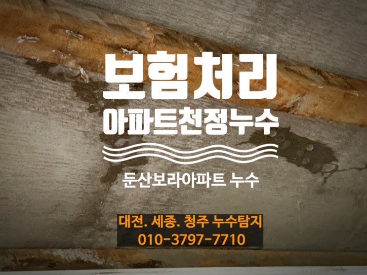  서구누수탐지 | 누수 보험처리 아파트 누수 비용처리했어요  | 누수검사방법 2가지