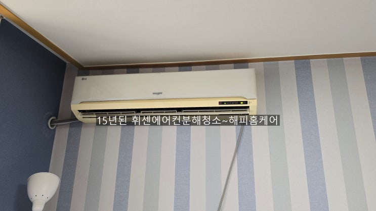  양산에어컨청소 오래된구형휘센에어컨 15년만에 처음으로 청소합니다~해피홈케어