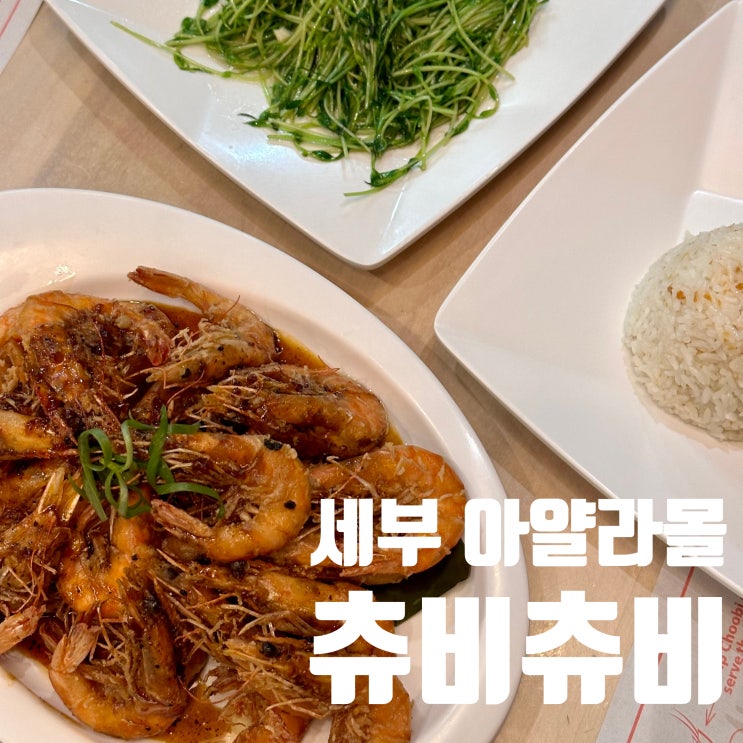  세부 아얄라몰 로컬 맛집 츄비츄비 후기 | 위치 메뉴 가격 블랙페퍼쉬림프