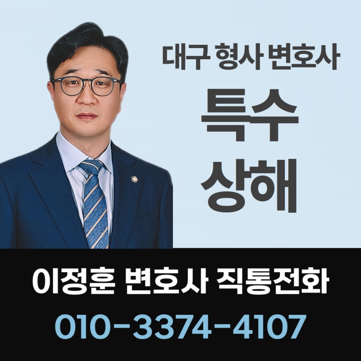  대구형사변호사 특수상해죄로 입건되었다면 전문가 필요해