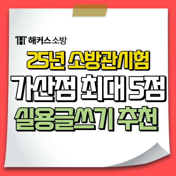  소방관 가산점 실용글쓰기로 최대 5점 만점 준비방법