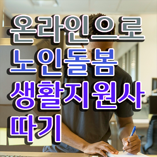  , 노인돌봄생활지원사 직장인도 쉽게 합격 후기