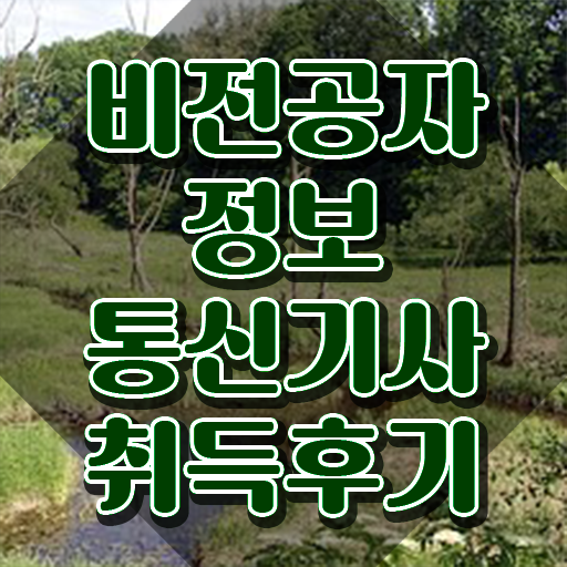  정보통신기사 접수 정보통신기사 응시자격 인강만 듣고 간편하게 준비한 노하우