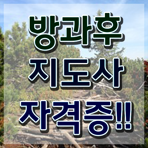  방과후지도사채용 , 방과후지도사 취득 노하우 및 취업