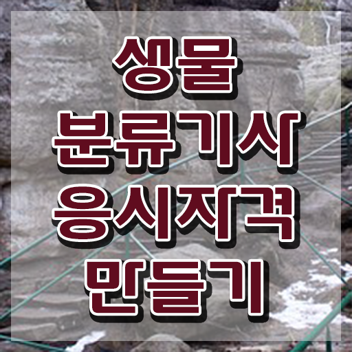  생물분류기사(식물) 응시조건 온라인 수업으로 반 년만에 끝낸 전략
