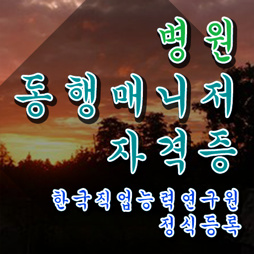  40대여자자격증 , 병원동행서비스 매니저 인강만으로 끝내는 후기