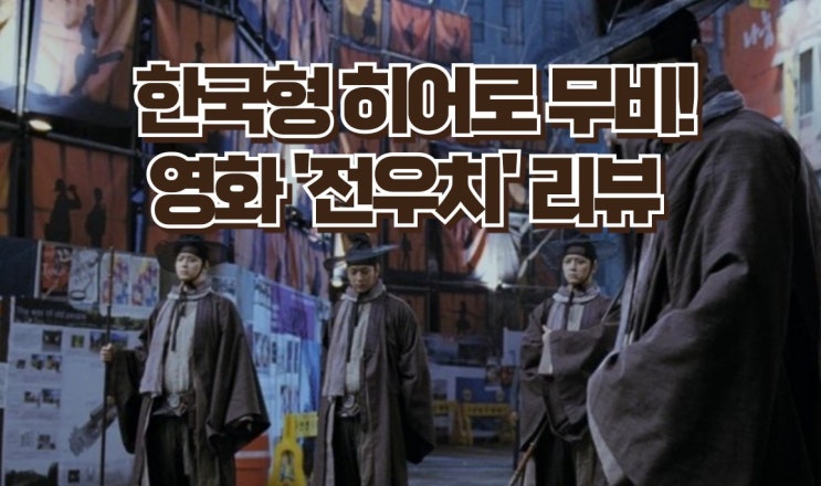  영화 '전우치' 리뷰 - 조선시대 도사가 현대에 나타나다!