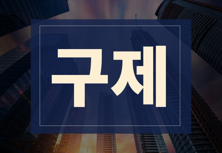  구제뜻 알아보겠습니다.(ft. 구제금융이란?)