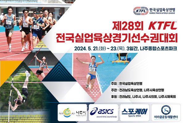  나주에서 대한민국 육상 선수들의 축제 열린다…제28회 전국실업육상선수권 대회 개최