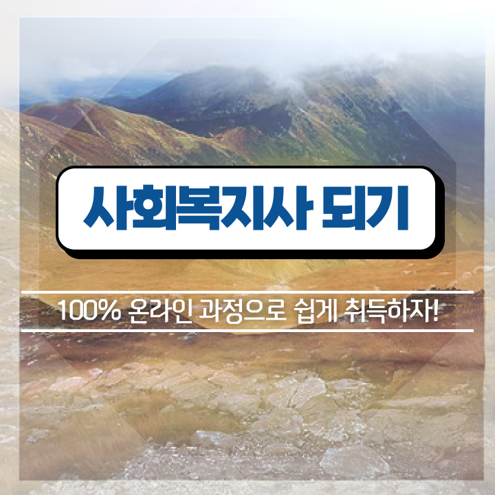  동대문 사회복지사1급자격증 이미지 사회복지사 관련학과 아니어도 학점은행제 활용하여 빠르게