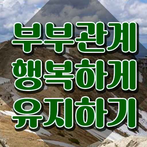  1급부부심리상담사교육 , 부부심리상담사 자격증 합격 후기 필수 정보