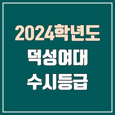 덕성여대 수시등급 (2024, 예비번호, 덕성여자대학교 커트라인) 덕성여대 수시등급 (2024, 예비번호, 덕성여자대학교 커트라인)