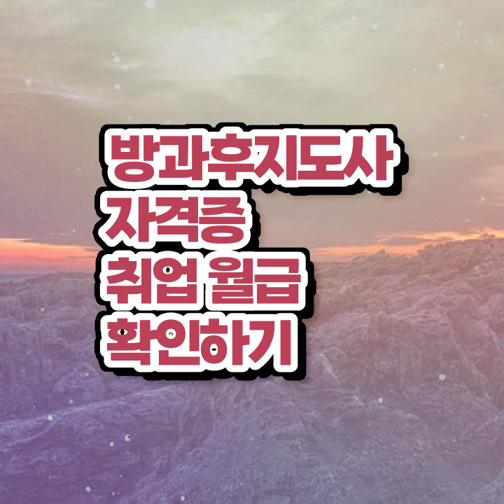  사립유치원방과후교사 , 방과후지도사 온라인으로 취득 노하우