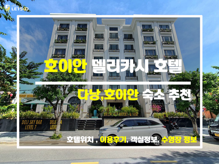 호이안 델리카시 호텔, 이것만 알면 OK 호이안 델리카시 호텔, 이것만 알면 OK