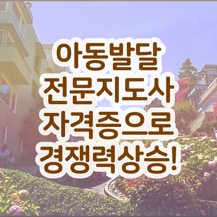  아동발달전문지도사 시험준비물 , 아동발달전문지도사 자격증 직장인도 쉽게 합격한 팁 , 취업
