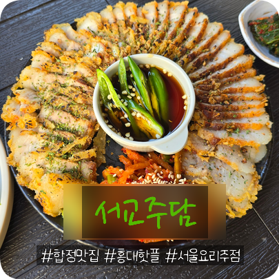  홍대 합정 안주가 정말 맛있는 깔끔한 술집 '서교주담' (내돈내산) 240514