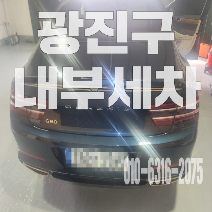  광진구내부세차 시트탈거·바닥매트크리닝·스피커세척 후기!