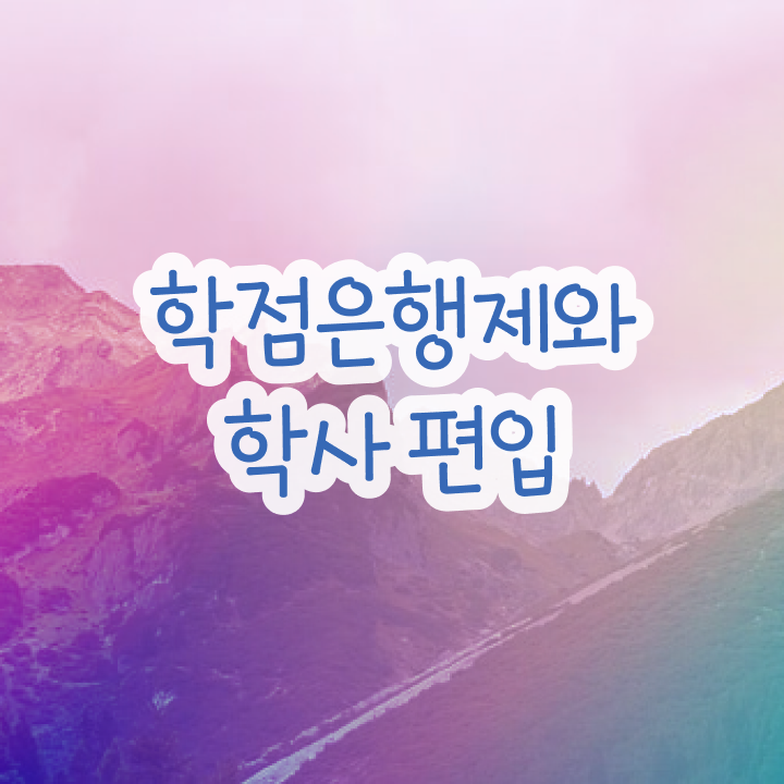  사회복지사 학점은행제 , 학점은행제 플래너가 비용절감 기간 단축 과정 정리했어요