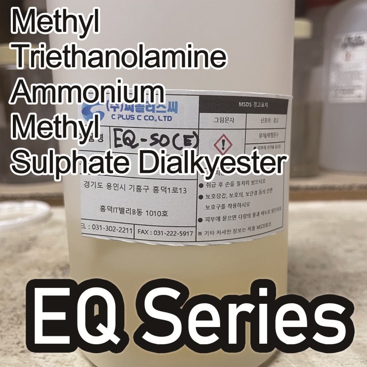  EQ 시리즈/Ester Quats/에스터쿼터/EQ Series/TriEthanol Amine Ester Quaternary/디하이드록시에틸메틸암모늄메틸설페이트/91995-81-2/