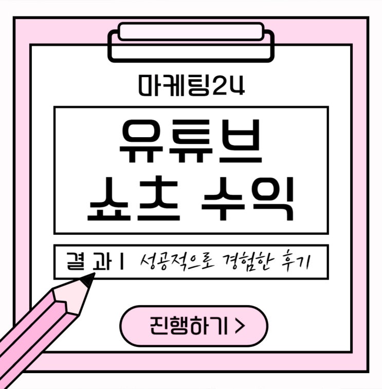 <b>유튜브 쇼츠</b> 수익 성공적으로 경험한 후기