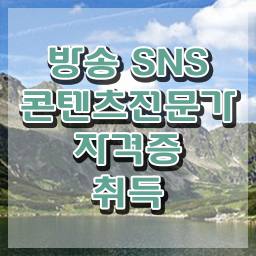  콘텐츠 마케터 포트폴리오 , 방송sns콘텐츠전문가 자격증 온라인으로 쉽게 취득한 방법 알아볼게요