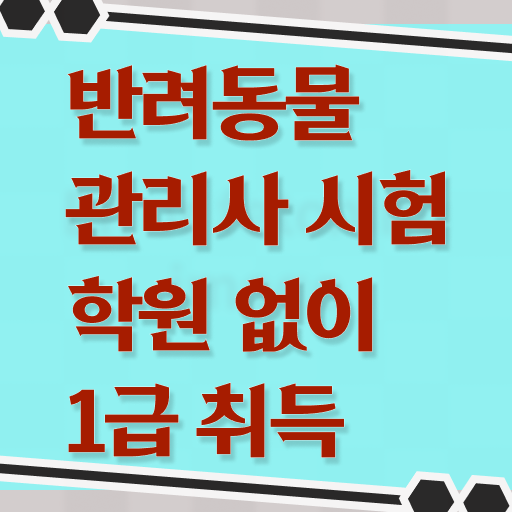  제주도 반려동물 장례 , 반려동물관리사 자격증 20일 만에 취득했던 후기 , 무료수강 혜택