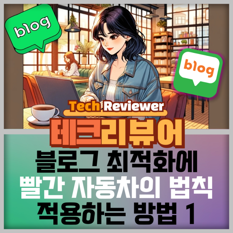  네이버 블로그 최적화에 빨간 자동차의 법칙을 적용하는 방법 1