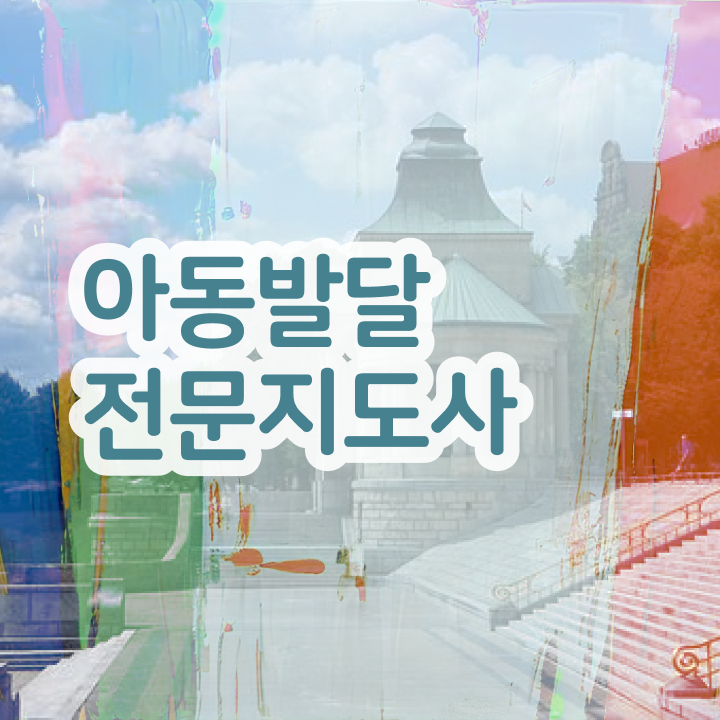  아동발달전문지도사 학점은행 , 아동발달전문지도사 자격증 준비 과정 알려드려요