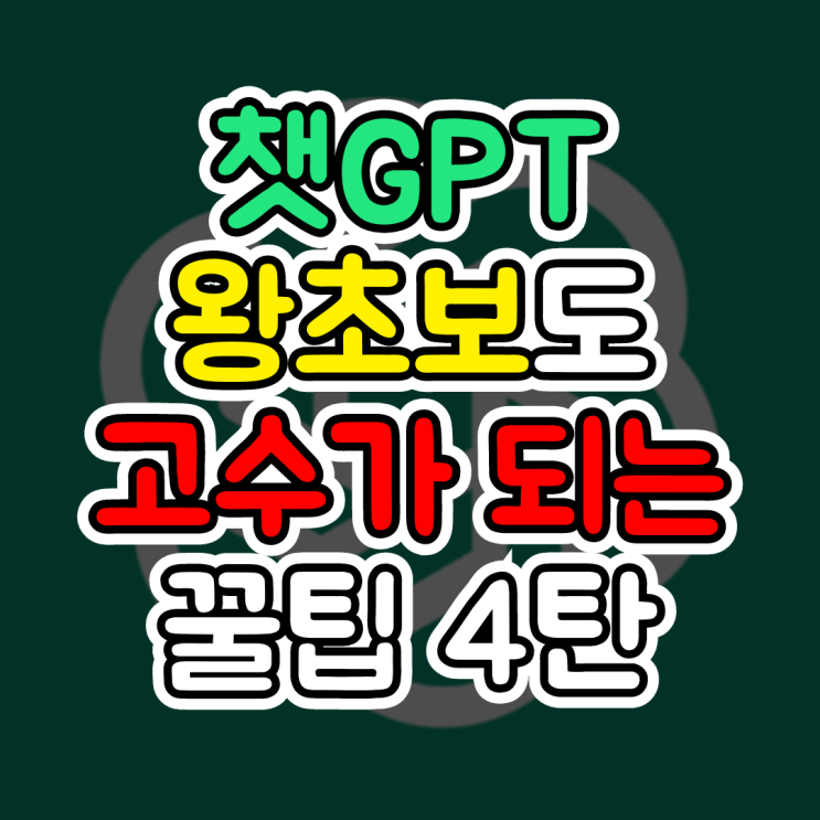  챗GPT 챗봇, 왕초보도 고수로 만들어주는 챗봇 사용 방법 4탄(멘션 기능 사용하기)