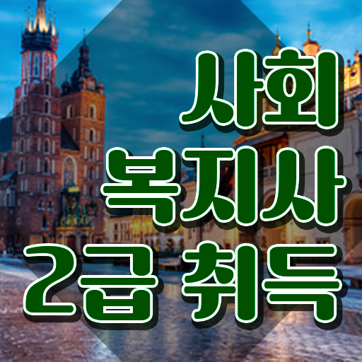  여수 사회복지 자격증 신청 사회복지사2급 관련학과 아니어도 학은제로 손쉽게