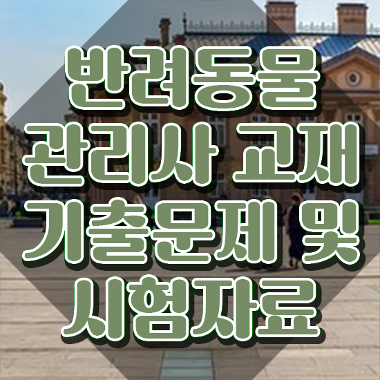  동물조련사자격증 , 반려동물관리사 자격증 응시자격 없이 취득했던 후기 및 무료수강 혜택