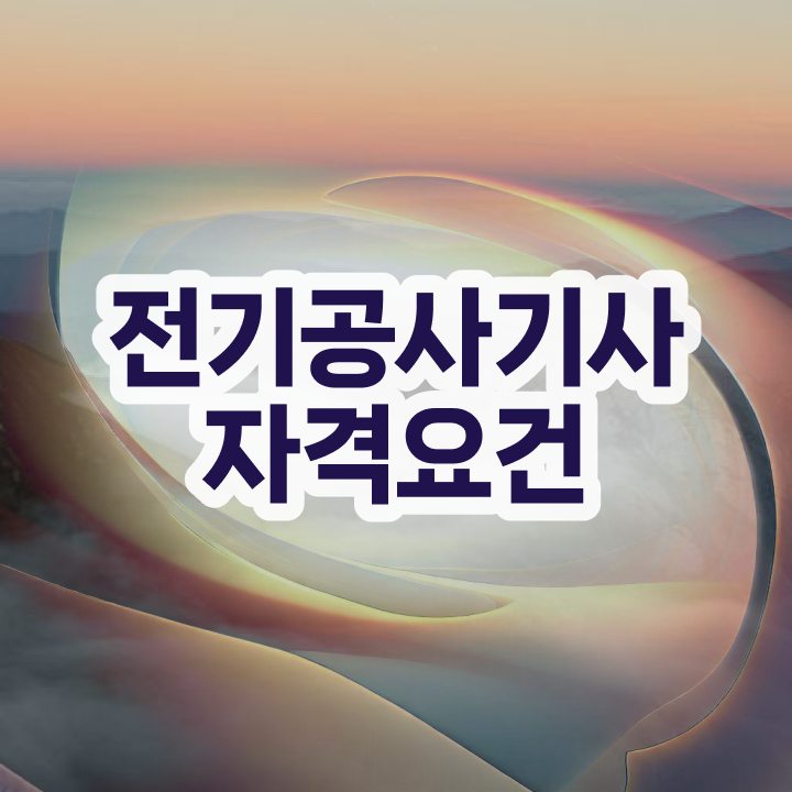  전기공사 시험 전기공사기사 취득자격 독학으로 1학기 만에 준비한 전략