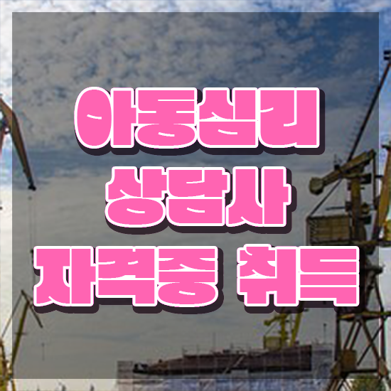  대구 아동심리상담 센터 , 아동심리상담사 자격증 취득한 방법 핵심 정보 정리