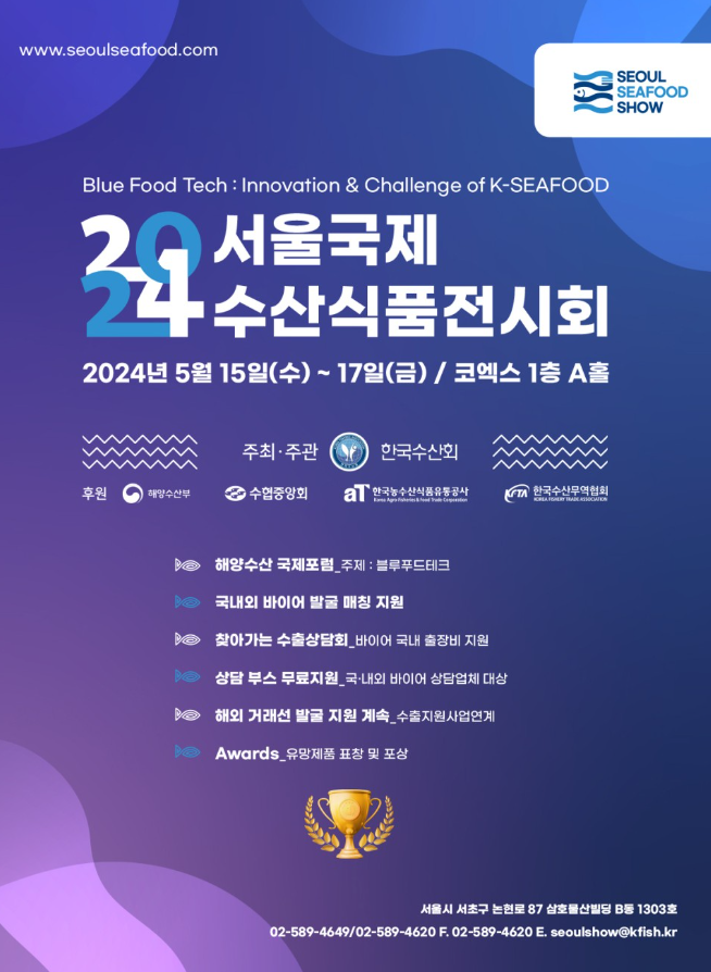  2024 서울국제수산식품전시회 (24/5/15~24/5/17)일정 소개 (by  에어유닛 CHIKO집진기)