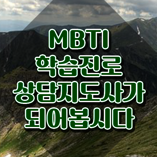  mbti 특징 테스트 , mbti 학습진로상담지도사자격증 응시자격 없이 준비 과정