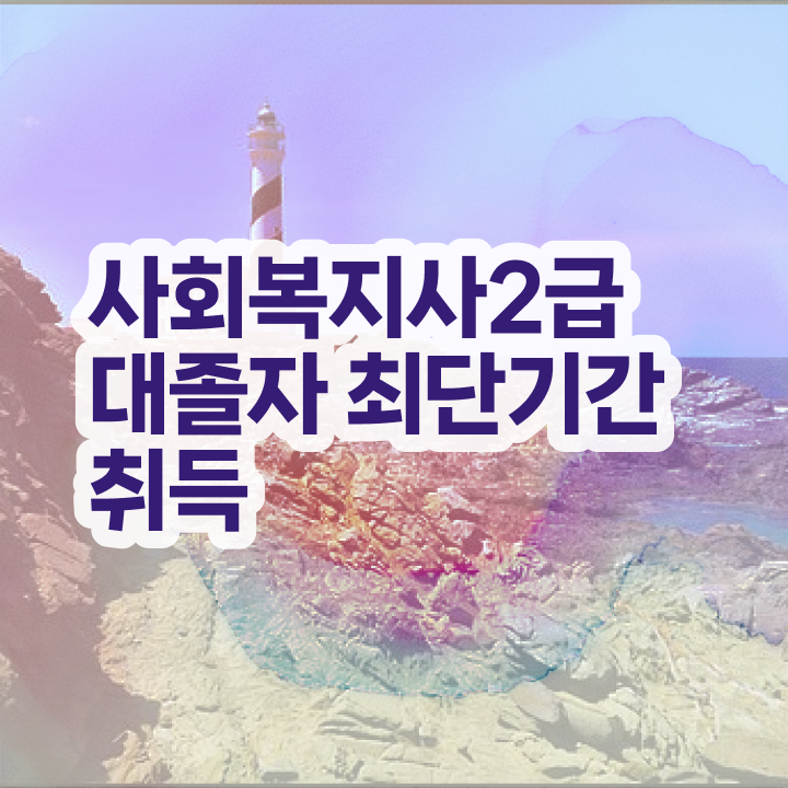  사회복지사 실습처 사회복지사 직장인도 학점은행제로 빠르게