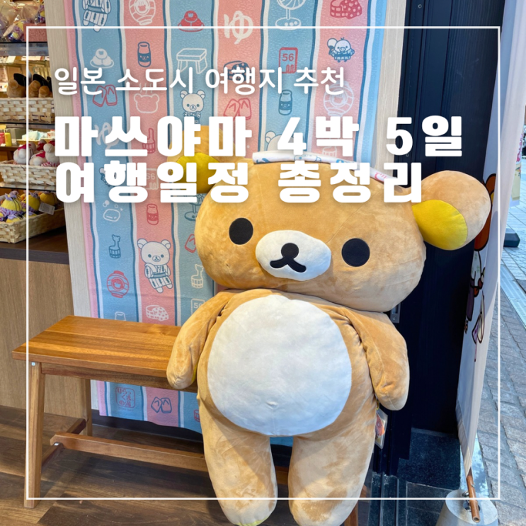  일본 직항 마쓰야마 소도시 온천여행 4박 5일 일정 코스 총정리