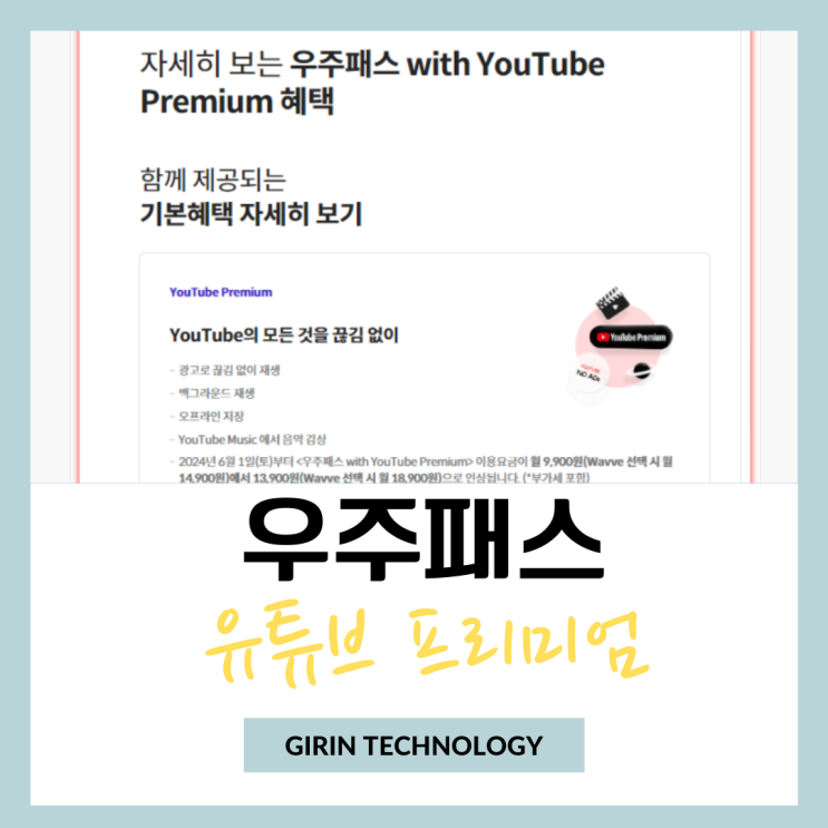  우주패스 유튜브 프리미엄 할인 혜택 가입 방법 알아보자