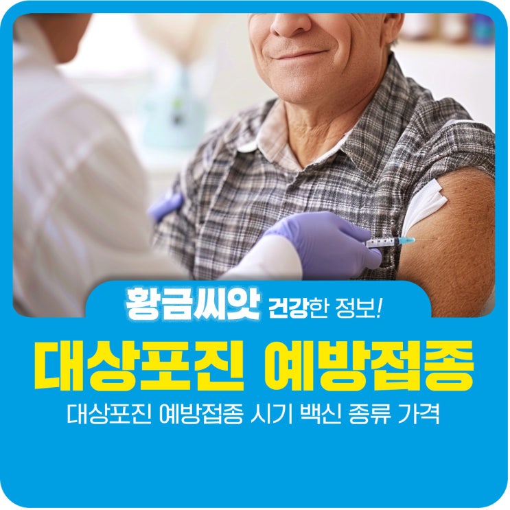  대상포진 예방접종 시기 백신 종류 가격