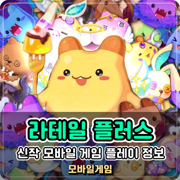  신작 모바일 게임 라테일 플러스 올해 최고로 할만한게임추천