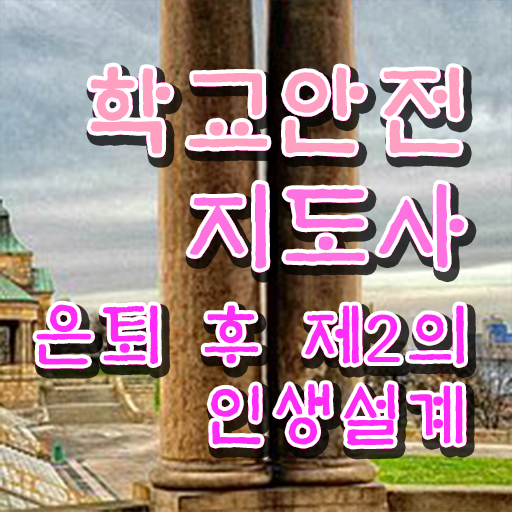 학교안전교육지도사 , 학교안전지도사 자격증 취득 정보 궁금하셨다면