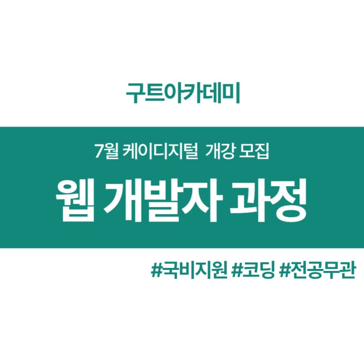 [국비지원] 웹 개발자 취업과정 9기 _ 구트아카데미 코딩학원