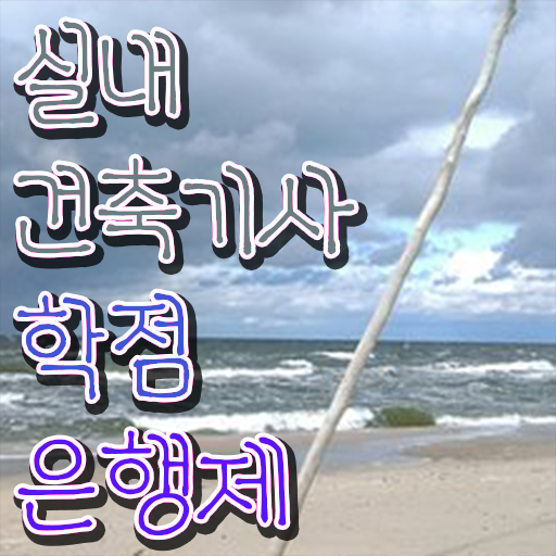  실내건축기사 실기 접수 실내건축기사 응시조건 온라인 과정으로 4개월 만에 준비한 과정
